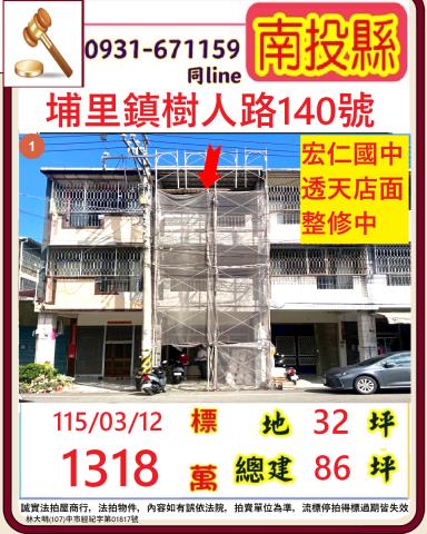 南投埔里法拍屋樹人三街280號車庫三樓透天近埔里高工宏仁國中