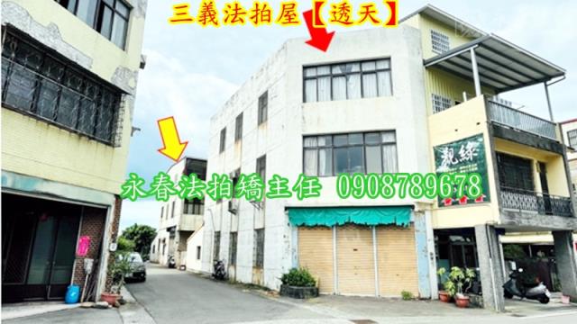 三義拍賣法拍屋-1