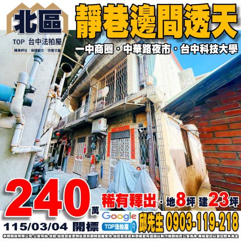 台中市北區太平路141巷10弄7號台中法拍代標一中商圈透天