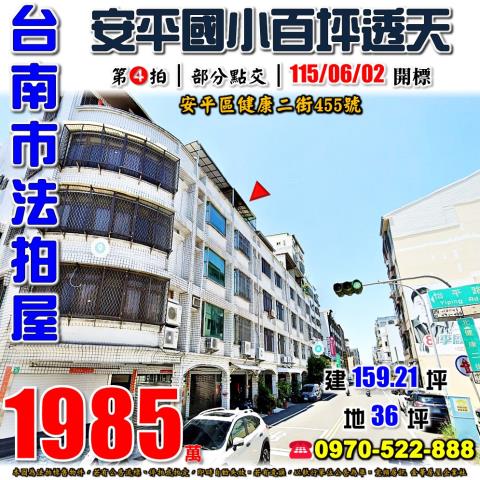 台南市安平區健康二街455號台中法拍代標安平國中小透天