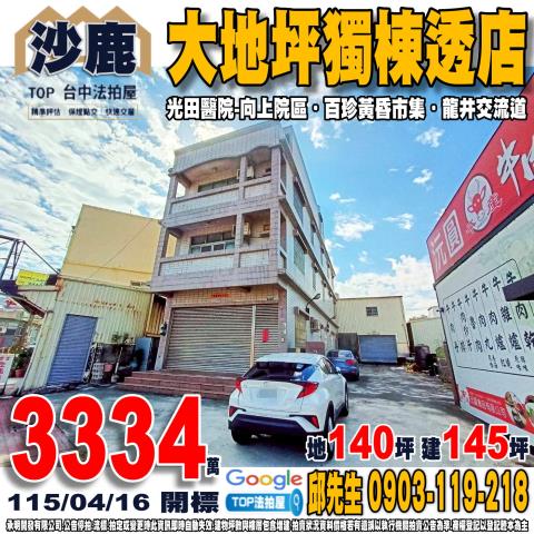 沙鹿法拍屋向上路六段899號角間透天店面近國道三號光田醫院