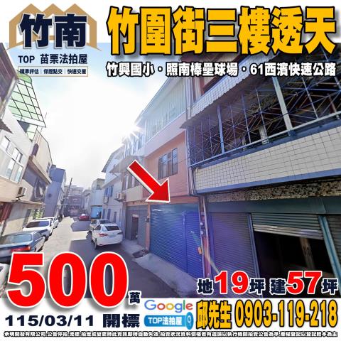 苗栗法拍屋苗栗縣竹南鎮竹圍街231巷16號透天法拍