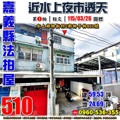 大槺榔大面寬雙車透天大葛里大槺榔152號之43朴子法拍屋