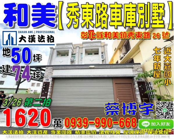 彰化縣和美鎮秀東路26號法拍屋代標指名小林法拍