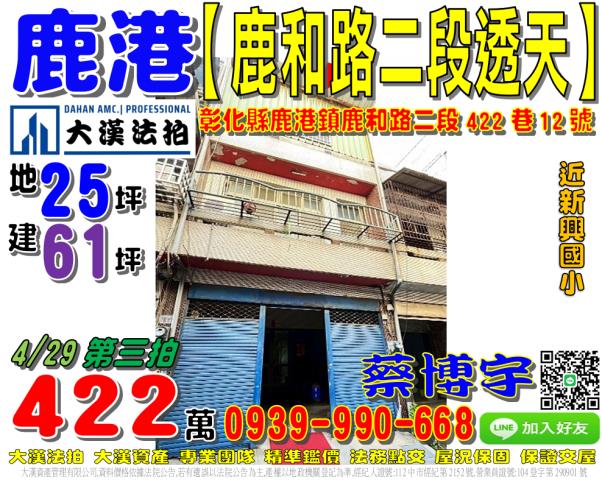彰化鹿港鹿和路二段422巷12號法拍屋低總價透天近新興國小
