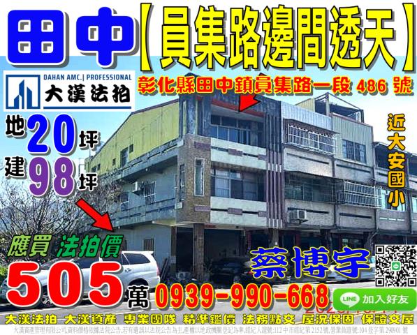 彰化法拍屋彰化縣田中鎮員集路一段486號透天法拍