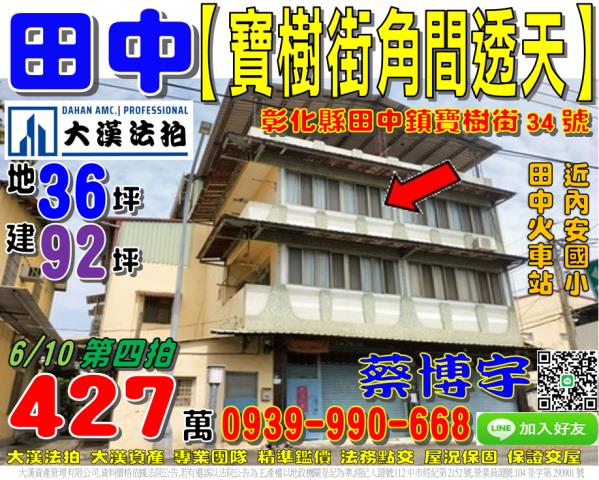 彰化田中鎮寶樹街34號
