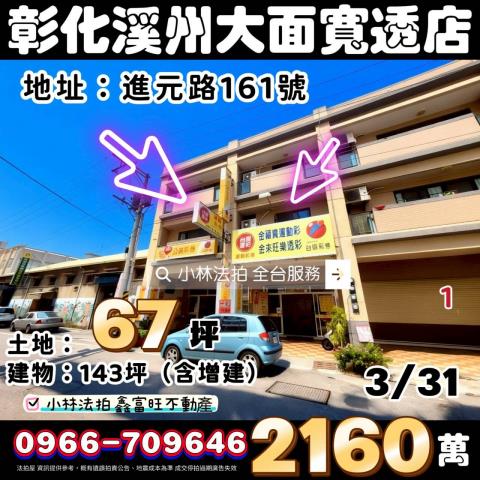 彰化溪州法拍屋進元路161號大面寬雙透天店面近溪州國中郵局