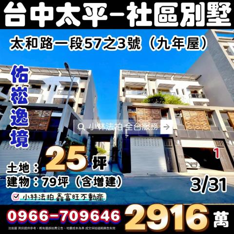 太平太和路一段57之3號佑崧逸境雙車社區別墅法拍屋近中國醫