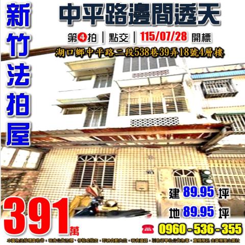 湖口法拍屋近台一省道長嶺村透天法拍好丘0906901097