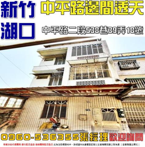 新竹法拍屋新竹縣湖口鄉中平路二段538巷39弄18號透天法拍