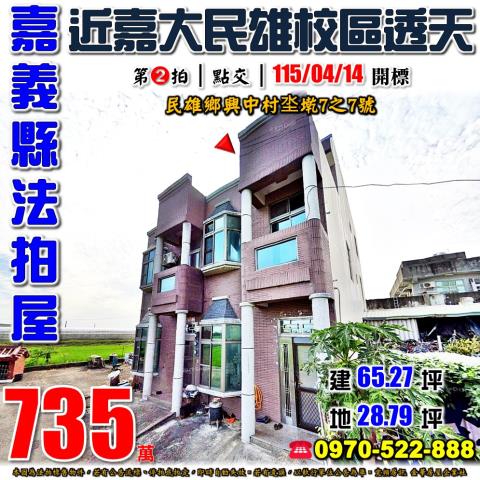 法拍嘉義民雄坔墘霸氣大透天近嘉義大學大家庭三代