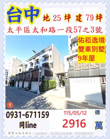 太平太和路一段57之3號佑崧逸境雙車社區別墅法拍屋近中國醫