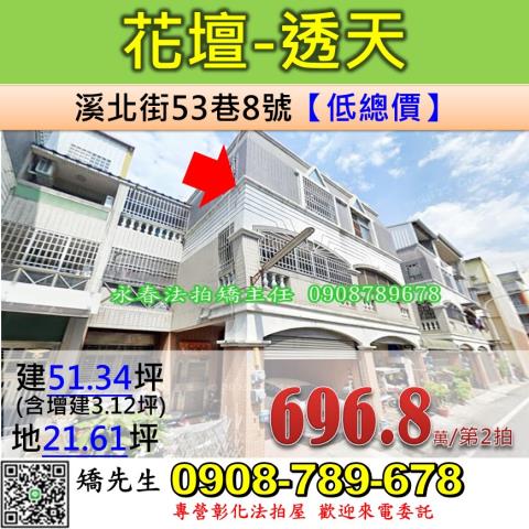 彰化花壇法拍屋法拍代墊銀行貸款保證交屋溪北街透天白沙國小全聯