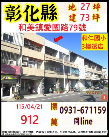 彰化大村法拍屋聖瑤東路12巷24號邊間車庫透天近村東國小
