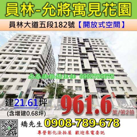 彰化員林法拍屋員林大道五段182號允將寓見1樓店面近員林國中