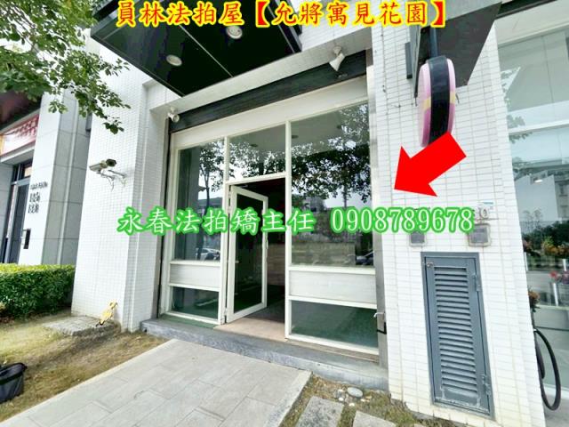 彰化員林法拍法拍屋-4