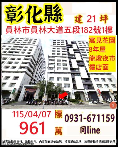 彰化員林法拍屋員林大道五段182號允將寓見1樓店面近員林國中