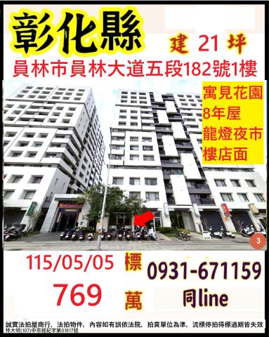 彰化員林法拍屋法拍代墊銀行貸款員林大道允將寓見花園一樓店面員