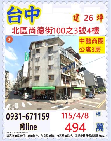 北區尚德街100之3號四樓法拍屋公寓中國醫藥大學商圈健行國小