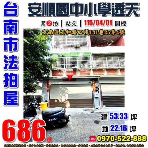 台南市安南區安和路法拍屋代標法拍屋網站法拍屋公告查詢法拍代標