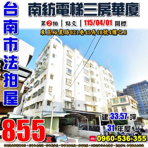 台南市東區裕農路621巷45弄18號4樓之6台中法拍代標南紡
