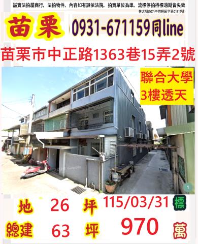 苗栗市中正路邊間三樓透天中正路1363巷15弄2號苗栗法拍屋