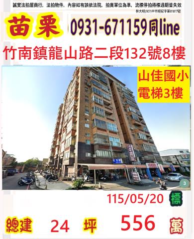 苗栗縣竹南鎮康德街56號法拍屋代標指名小林法拍張經理