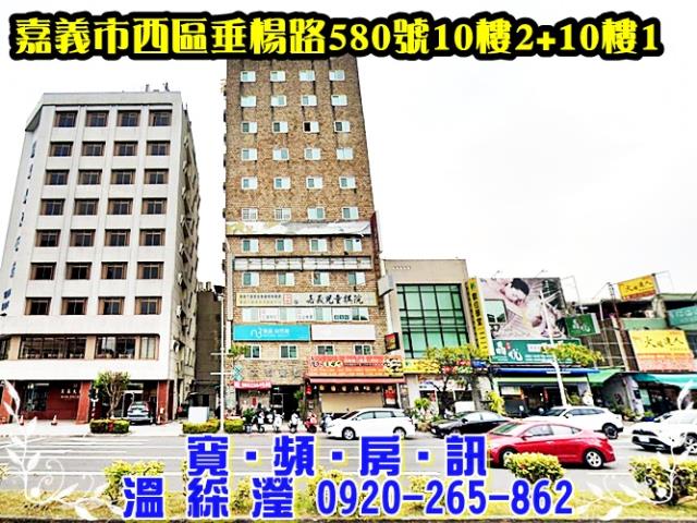 嘉義市西區垂楊路580號10樓法拍屋太森大樓嘉義車站新光三越