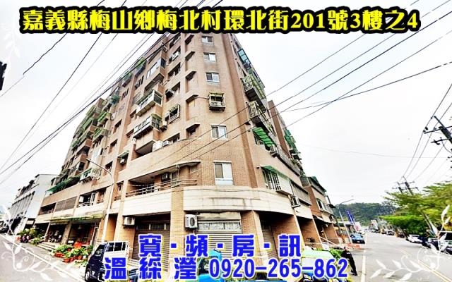 嘉義縣梅山鄉梅北村環北街法拍屋代標法拍屋網站法拍屋公告查詢法