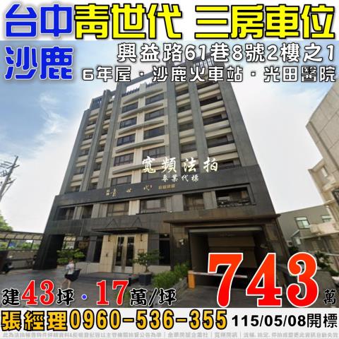 沙鹿區興益路61巷8號2樓之1站前青世代法拍屋6年沙鹿火車站