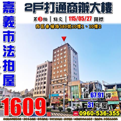 嘉義市西區垂楊路580號10樓法拍屋太森大樓嘉義車站新光三越