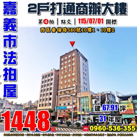 嘉義市西區垂楊路580號10樓法拍屋太森大樓嘉義車站新光三越