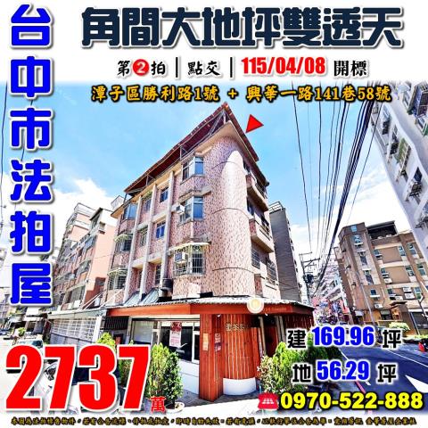 臺中市潭子區興華一路141巷58號法拍屋代標指名小林法拍