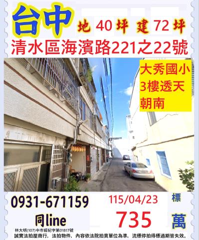 台中市清水區海濱路221之22號台中法拍代標清水運動場透天