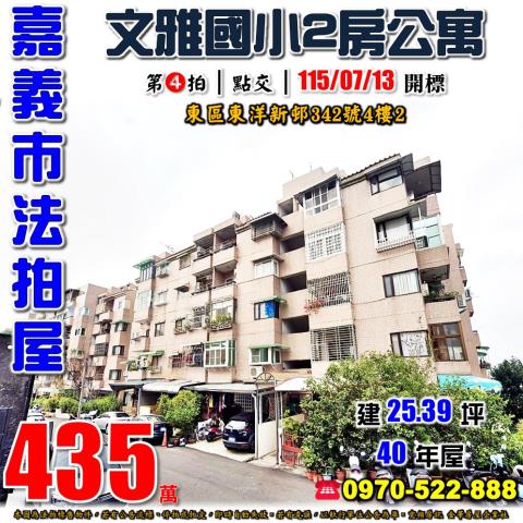 嘉義市東區東洋新邨342號4樓2法拍屋文雅國小兩房公寓