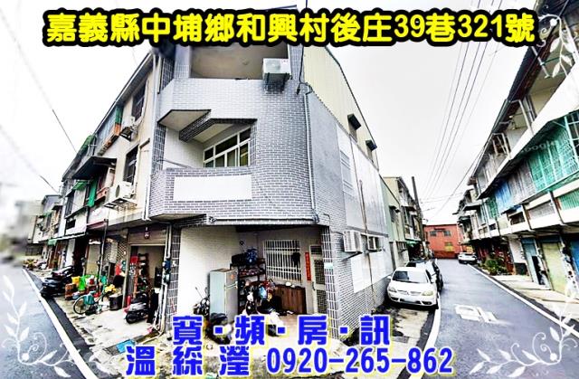 嘉義縣中埔鄉後庄法拍屋代標法拍屋網站法拍屋公告查詢法拍代標和