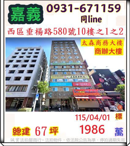 嘉義市西區垂楊路580號10樓1跟10樓2法拍屋兩戶商辦打通