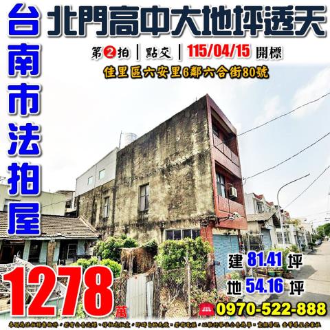 台南市佳里區六合街80號台中法拍代標北門高中獨棟透天