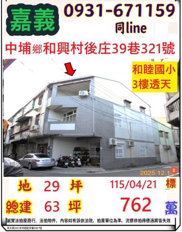 嘉義縣中埔鄉和興村後庄39巷321號法拍屋後庄商圈邊間透天