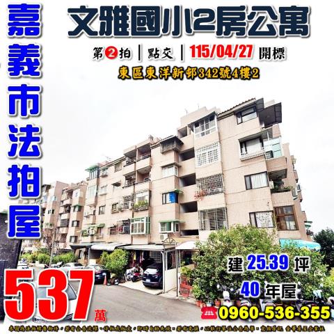 嘉義東區拍賣法拍屋-0