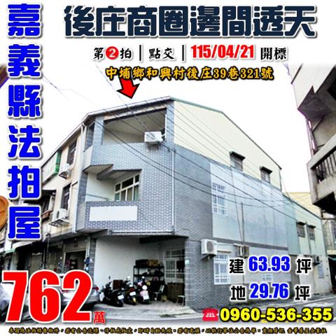 嘉義中埔後庄增建三樓透天