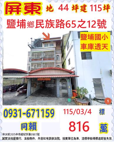 屏東新園鄉法拍屋法拍代標代墊尾款聖心路靜巷透天安泰醫院東港華