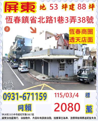 屏東縣麟洛鄉中山路303號屏東透天店面屏東法拍屋代標