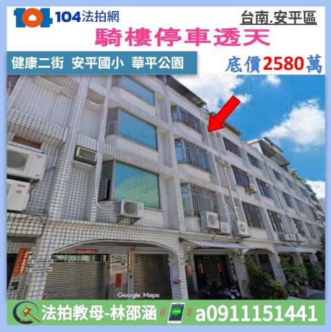 台南市安平區健康二街455號法拍屋安平國小百坪透天