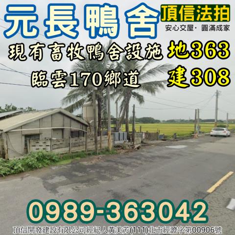 雲林元長法拍屋法拍-1