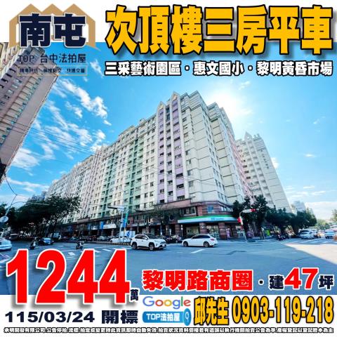 法拍北屯水湳經貿旁寶貴世家大4房附平面車位近