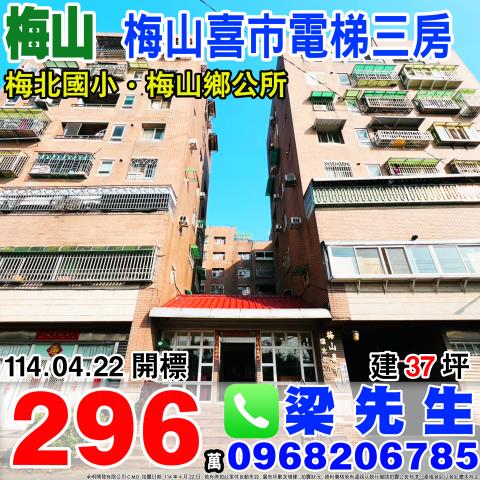 梅山鄉梅北村環北街201號3樓之4梅山喜市法拍屋3房梅北國小