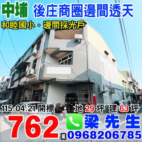嘉義縣中埔鄉和興村後庄39巷321號法拍屋後庄商圈邊間透天
