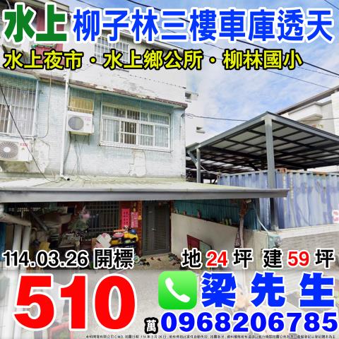 大槺榔大面寬雙車透天大葛里大槺榔152號之43朴子法拍屋